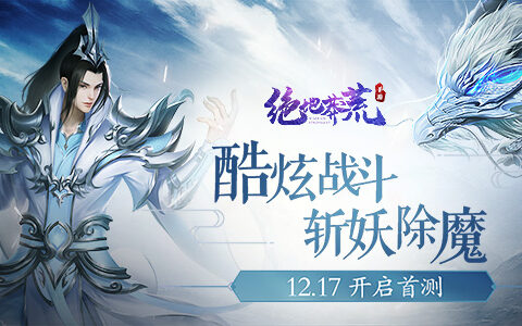 莽荒秘境斩妖除魔 《绝地莽荒》今日开启首测