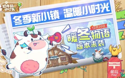 开发者访谈第三弹《奶牛镇的小时光》全新玩法大揭秘