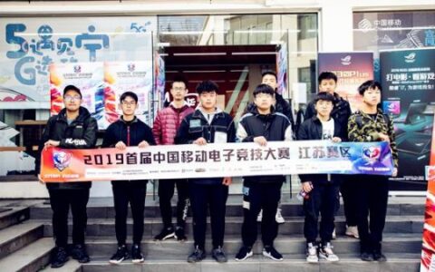 江南水乡电竞战罢 中移电竞大赛江苏预选赛落幕
