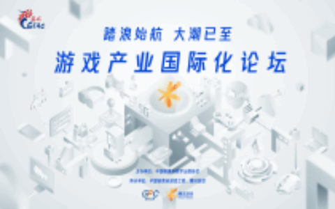 踏浪始航 大潮已至 游戏产业国际化论坛圆满举办