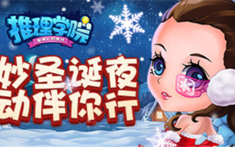 《推理学院》奇妙圣诞夜！暖心活动伴你行