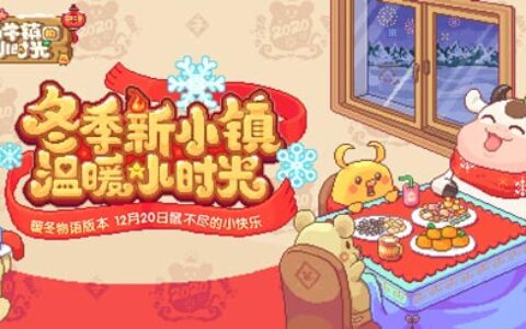 全新玩法现已推出《奶牛镇的小时光》鼠不尽的小快乐