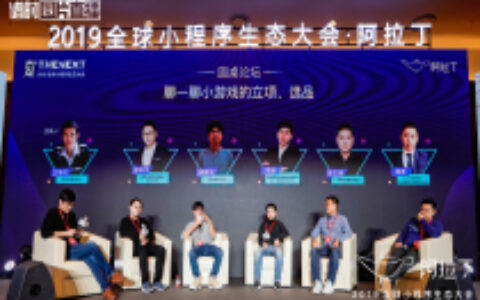 聊聊小游戏的立项、选品 阿拉丁小游戏分会圆桌会议