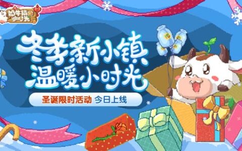 圣诞小镇 温暖一冬《奶牛镇的小时光》限时活动今日上线