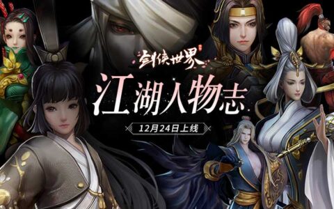 《剑侠世界》手游年末大版本“江湖人物志”今日上线！