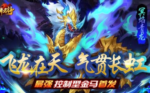 傲世天地斗九州《少年名将》全新金色战马闪耀登场