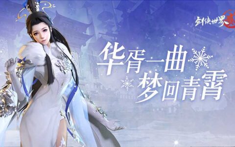 华胥一曲，梦回青霄 《剑侠世界2》手游冬雪节外观明日上线！