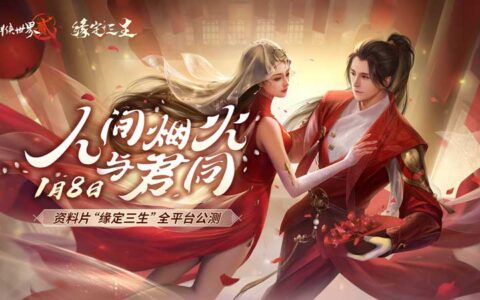 《剑侠世界2》手游全新侠侣资料片“缘定三生”定档1月8日