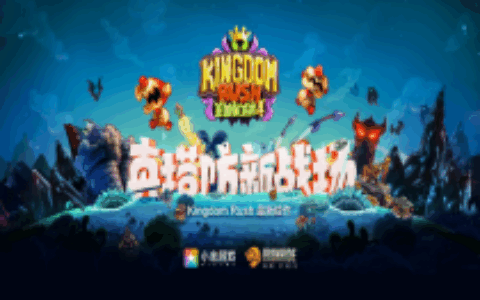 小米游戏《王国保卫战4》夺得牛耳奖“游戏领域年度最受期待游戏”