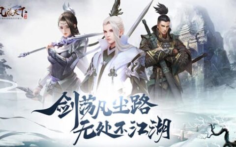 还原真实快意江湖《风凌天下》限时预约赢取华为手机