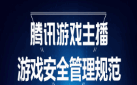 主播违规最严重者无限期全网封禁 腾讯颁布《腾讯游戏主播游戏安全管理规范》