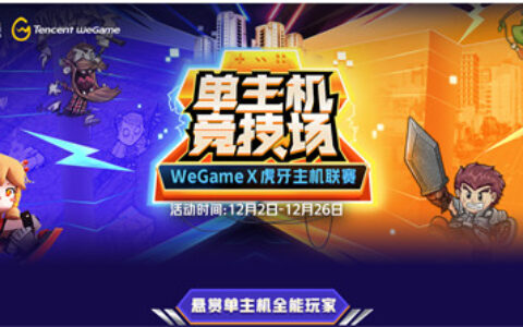 Wegame×虎牙主机联赛：泛娱乐布局再探索