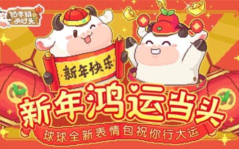 新年鸿运当头《奶牛镇的小时光》球球全新表情包祝你行大运