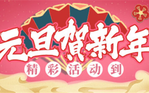 新年驾到！《推理学院》2020元旦节活动上线