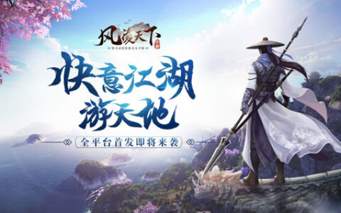 快意江湖游天地《风凌天下》全平台首发即将来袭