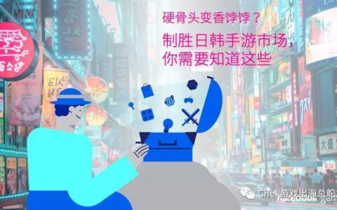 硬骨头变香饽饽？制胜日韩手游市场 你需要知道这些