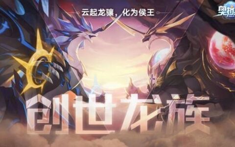 《奥拉星》新春资料片“创世龙族”今日上线