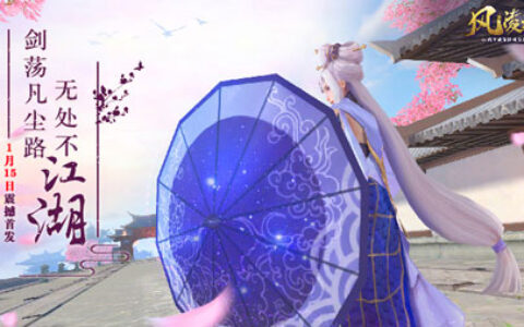 重现梦想中的武侠世界《风凌天下》1月15日震撼首发