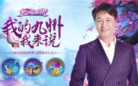 吴镇宇邀你参加《九州仙剑传》脱单故事征集