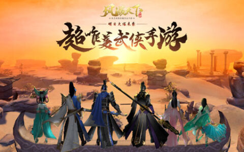 超唯美武侠手游《风凌天下》明日震撼首发