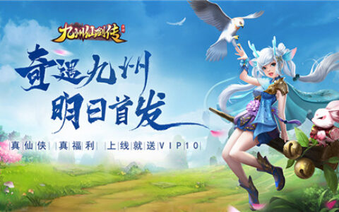 《九州仙剑传》明日首发 千万福利整装待发
