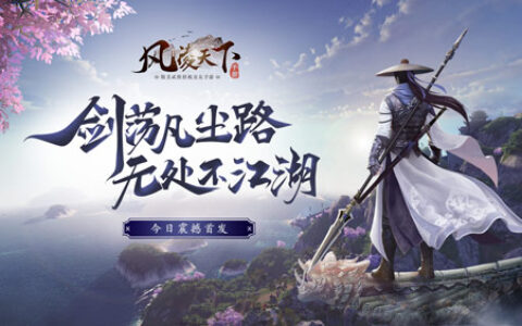 高自由度开放武侠手游《风凌天下》今日震撼首发