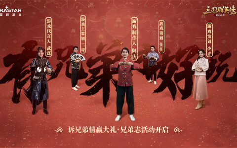 诉兄弟情赢大礼 《三国群英传-霸王之业》兄弟志活动开启