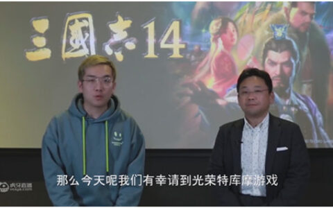 虎牙联合索尼专访《三国志14》制作人，揭秘独家资料！