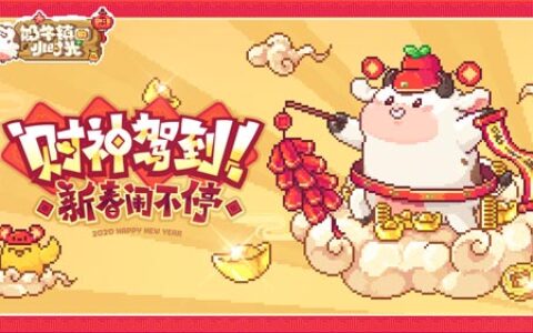 球球贺新年《奶牛镇的小时光》全新玩法即将来袭