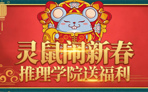 灵鼠闹新年！《推理学院》盛大开启春节活动