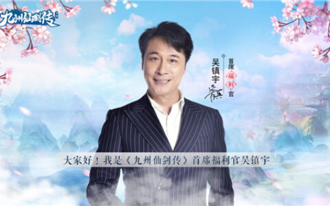 《九州仙剑传》首发下载火爆，游戏热度飙升