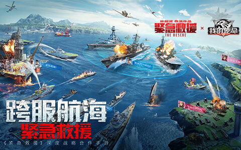 《紧急救援》是《我的使命》！影游联动相约贺岁档