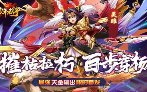 新春大狂欢《少年名将》全新版本今日震撼来袭