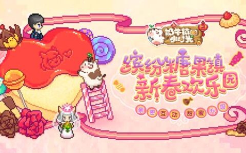 相逢迎新年《奶牛镇的小时光》球球伴你过大年