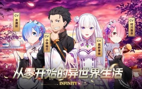 《Re：Zero-INFINITY》开测获好评，全新角色突破PV释出