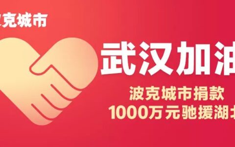 波克城市捐款1000万元，并启动紧急物资援助计划