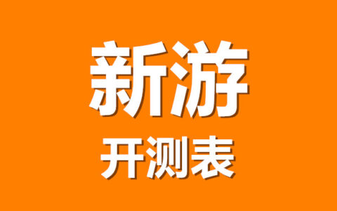 新游开测表：2月第1周9款手游开测汇总