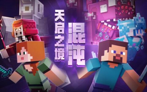 迈入全新纪元，《我的世界》"世代更新"获苹果力荐