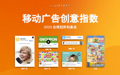 LIFTOFF《2020移动广告创意指数》出炉，创意广告形式将显著提升用户交互