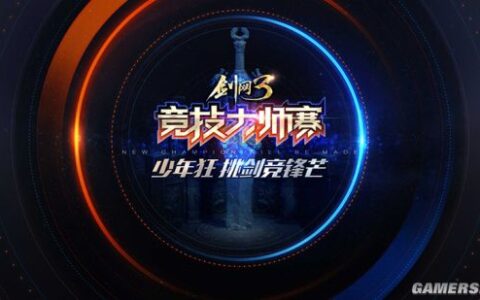 少年竞锋芒 《剑网3》第五届大师赛2.21火热开战