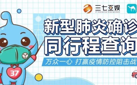 助力疫情防控阻击战 三七互娱x去哪儿旅行联合推出“新型肺炎确认同行程查询”H5