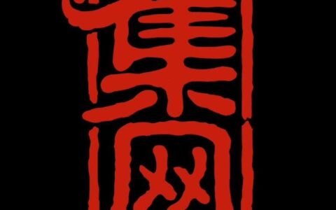 厦门集网文化传播有限公司