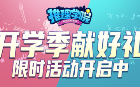 限时活动降临《推理学院》献给即将开学的玩家们的礼物！