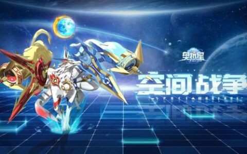 《奥拉星》手游全新篇章 空间战争已打响