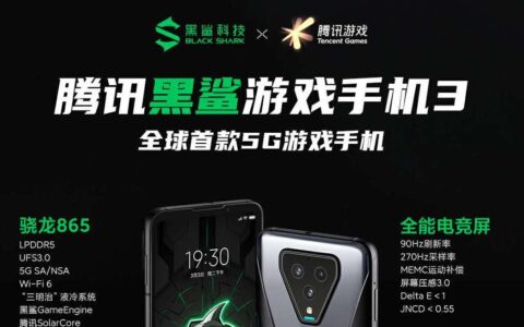 升而不同，全球首款5G游戏手机——腾讯黑鲨游戏手机3系重磅发布