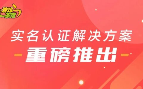 游戏茶馆【实名认证】解决方案 重磅推出