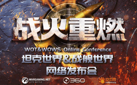 360联运坦克世界、战舰世界 年内实现全球同步