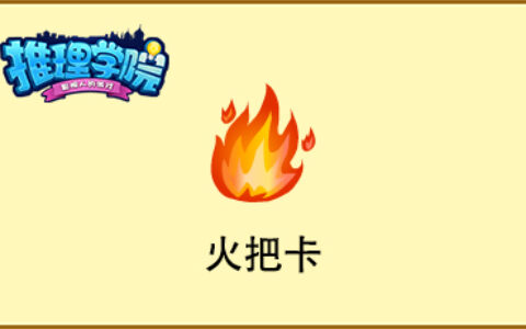 错过就成永远！盘点《推理学院》的绝版道具