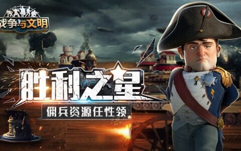 胜利之星《战争与文明》佣兵资源任性领！