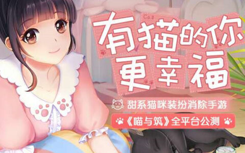 多益做了款云吸猫三消游戏 今天又双叒叕被苹果推荐了